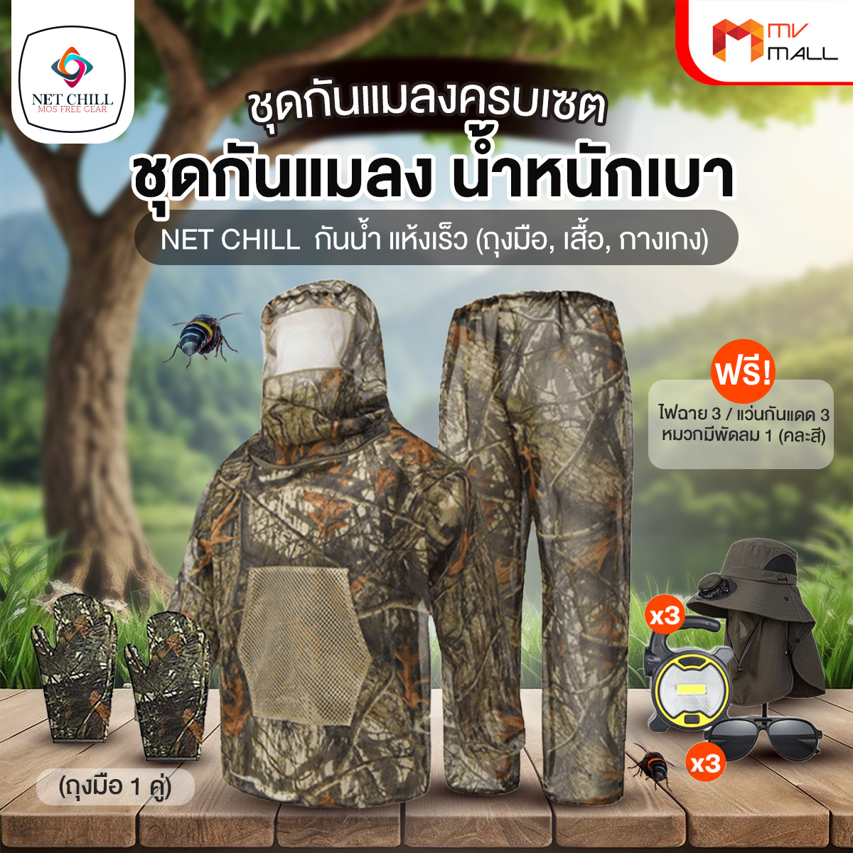 (พร้อมส่ง) NET CHILL ชุดกันแมลงครบเซต แถมฟรี ไฟฉาย 3 อัน แว่นกันแดด 3 ชิ้น และหมวกมีพัดลมในตัว ราคา 999 บาท*ส่งฟรี
