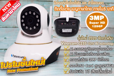 ??กล้องวงจรปิดไร้สายvstarcam C25s ใหม่2020 3MP ระบบAI ประกัน1ปีเสียเปลี่ยนใหม่