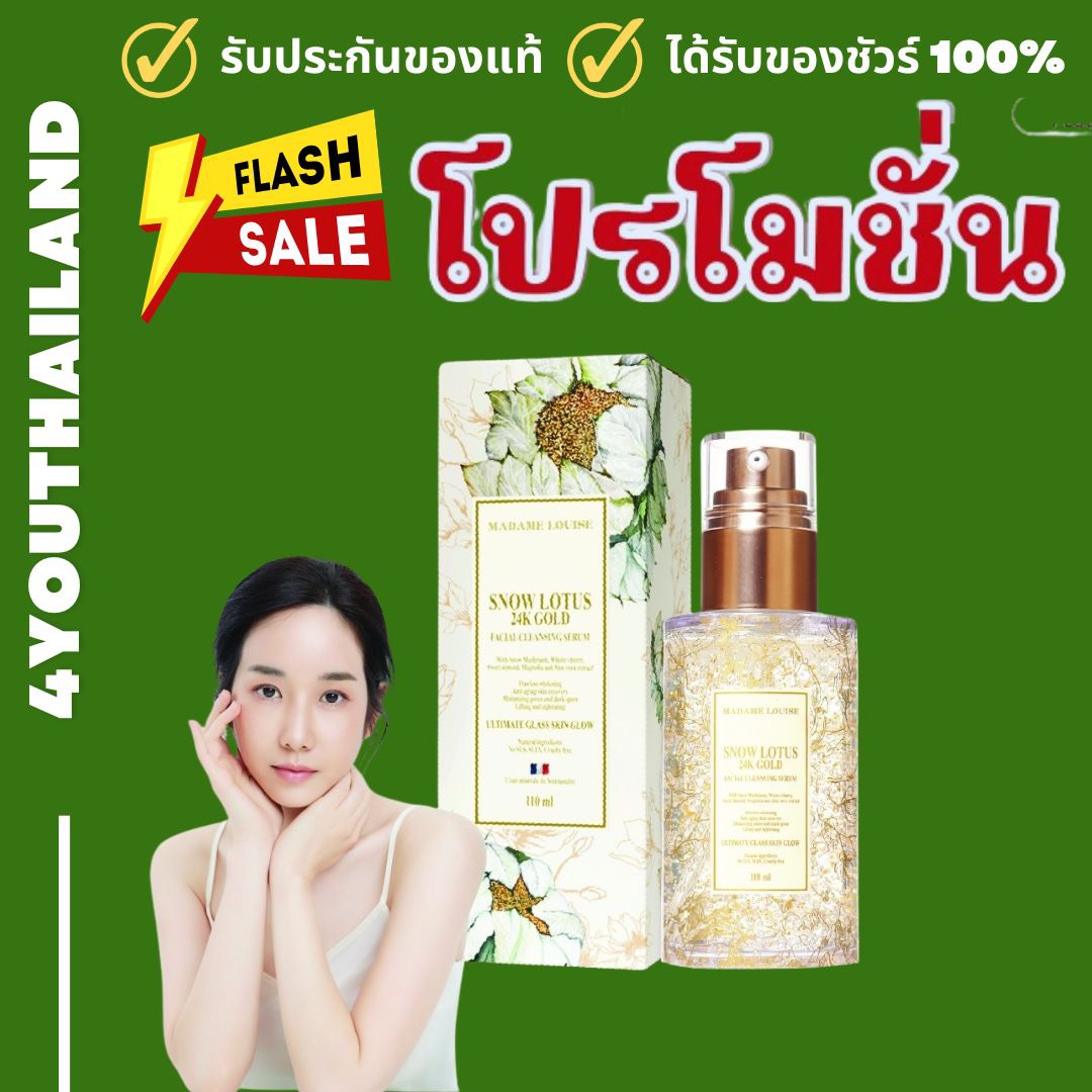 Genuine Madame Louise Madame Louise Snow Lotus 24K Gold Facial Cleaning Serum Snow Lotus Facial Cleansing Serum, Cleansing, Deep Cleansing and Nourishing, 110ml. By 4Youthailand ราคา 1,238 บาท*ส่งฟรี