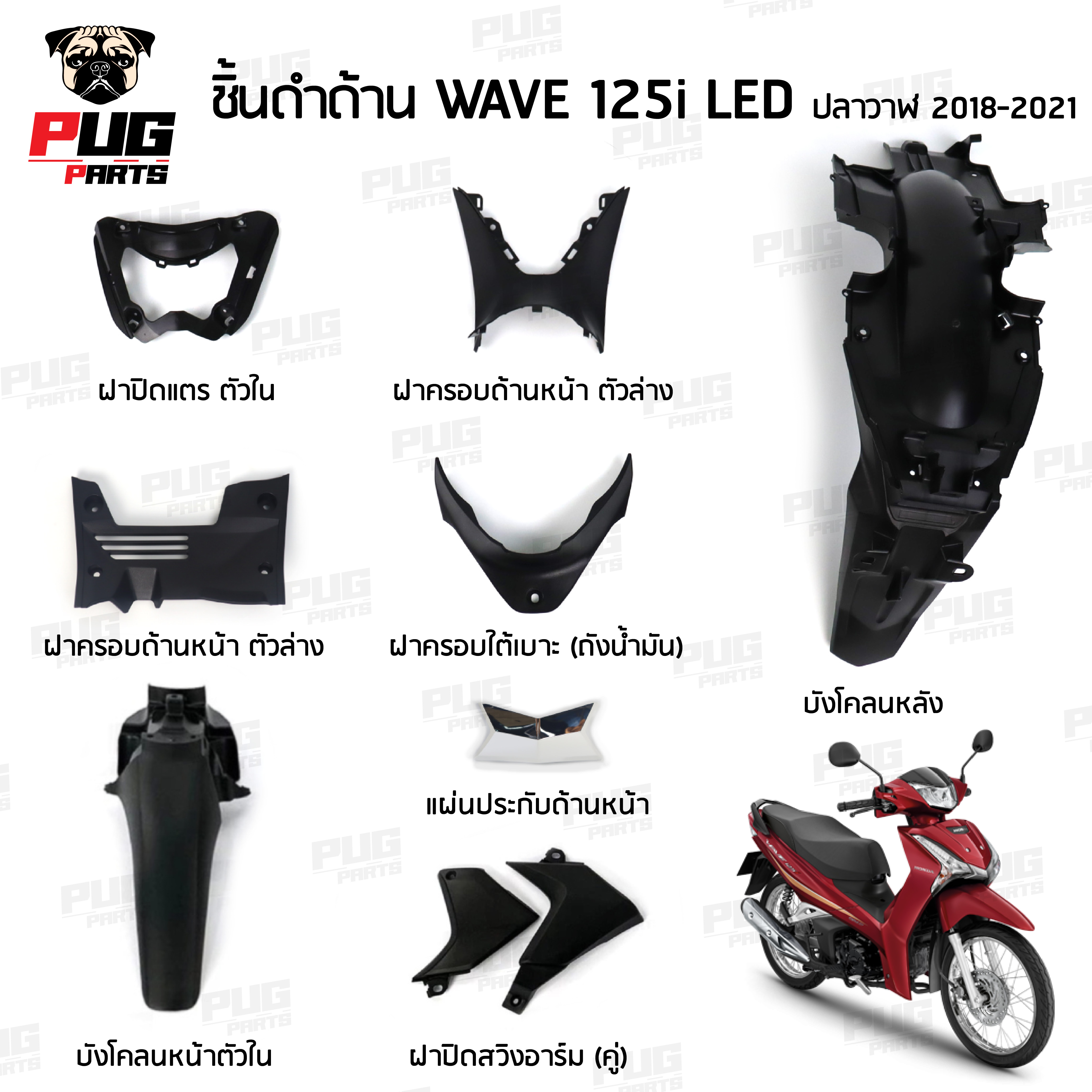 ชิ้นดำเวฟ125i ปลาวาฬ ชิ้นดำด้านเวฟ Wave125i LED 2018-2021 ชิ้นดำHonda Wave125i LEDปลาวาฬ ชิ้นพลาสติกดำเวฟ125i ปลาวาฬ NCA ราคา 52 บาท*ส่งฟรี