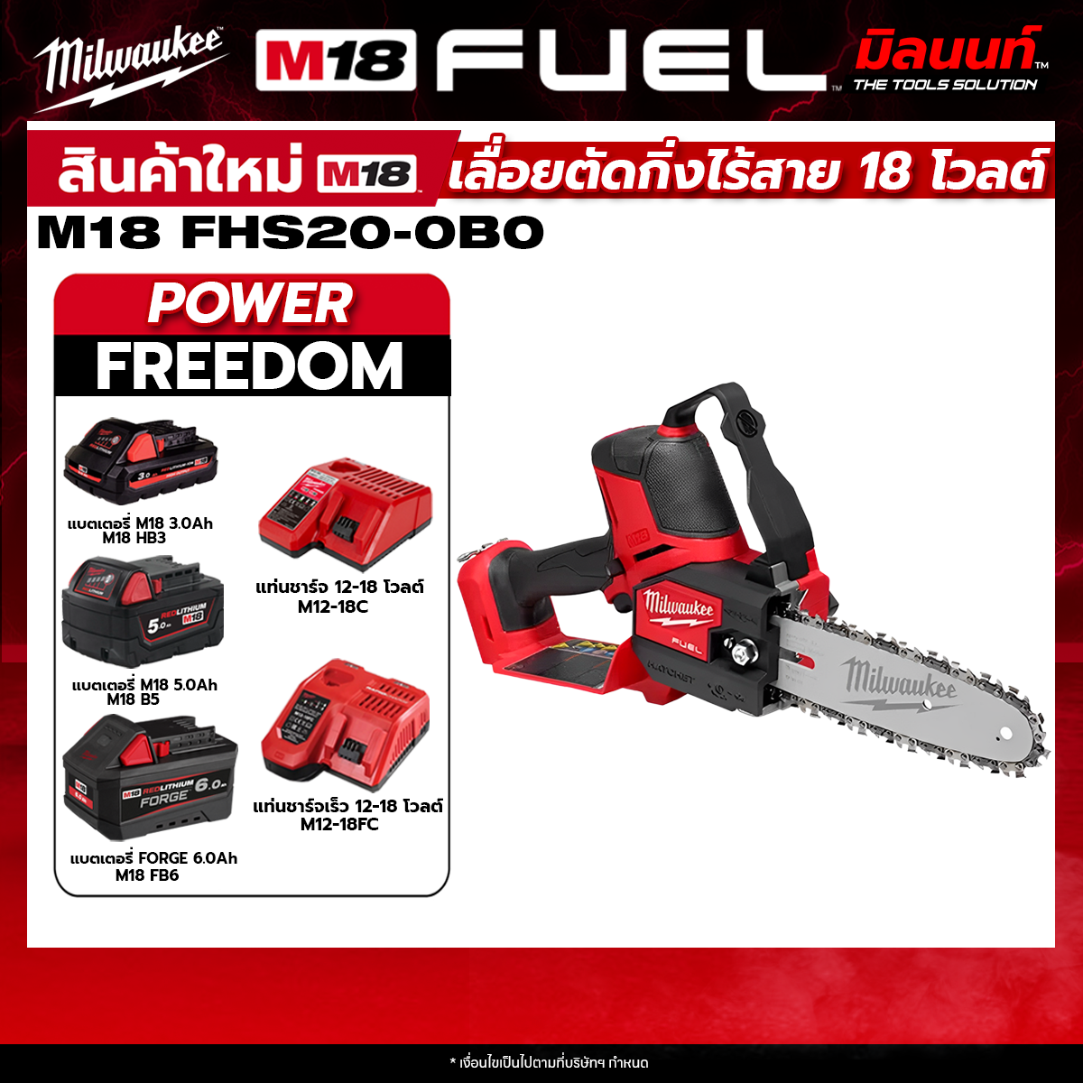 Milwaukee - เลื่อยตัดกิ่งไร้สาย 18 โวลต์ M18FHS20-0B0 + พร้อมแบต และ แท่นชาร์จ QT 3 ราคา 9,988 บาท*ส่งฟรี