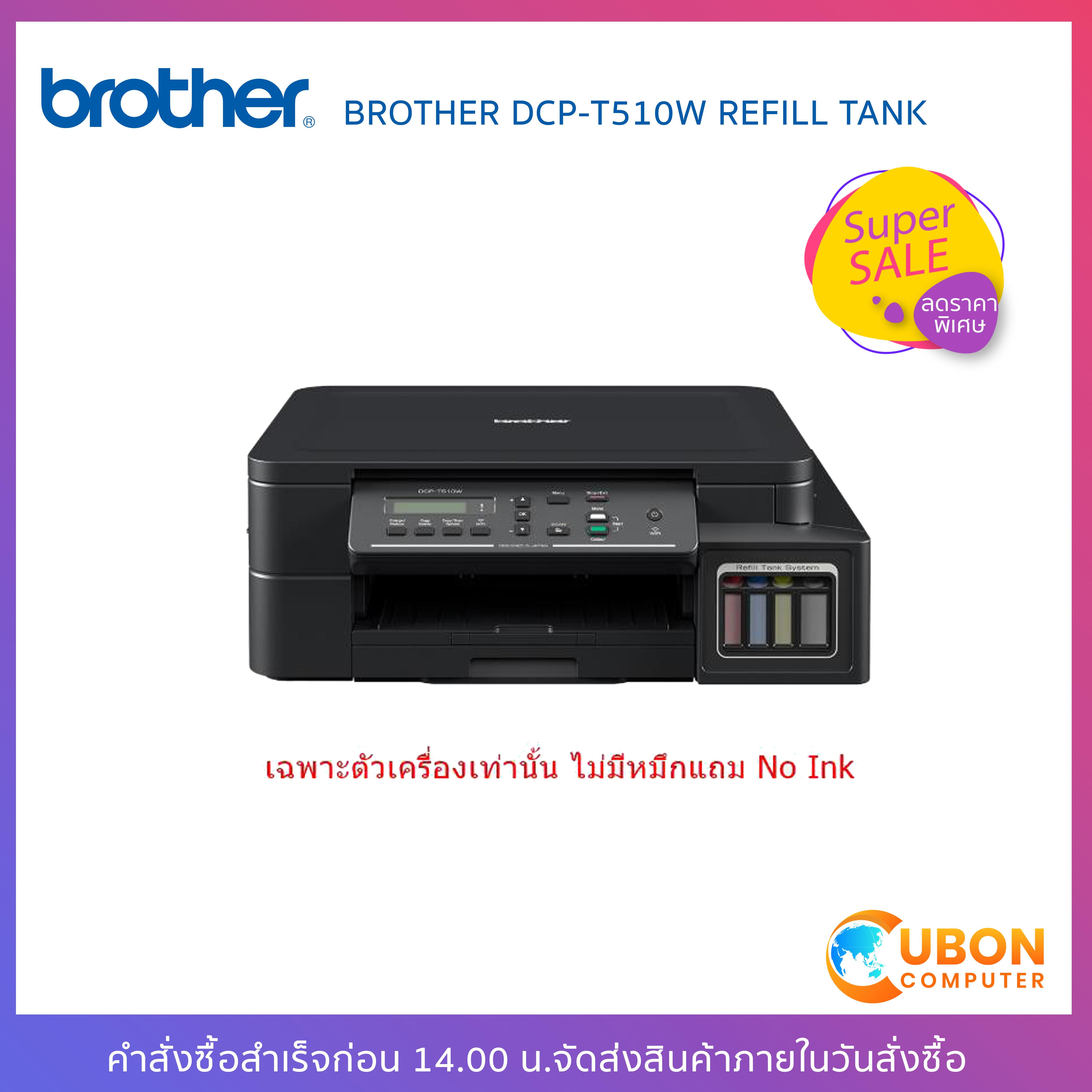 Brother DCP-T510W Refill Tank System – Wifi, Mobile-Print 3-in-One (เฉพาะตัวเครื่องเท่านั้น ไม่มีหมึกแถม No Ink)