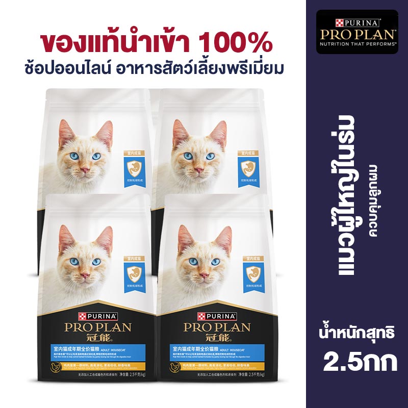 Pro Plan Full Price Cat Food For Indoor Adult Cats to Nourish The Kidneys Protect Body And Increase Fat 2.5kg/5.5kg/7kg ราคา 2,090 บาท*ส่งฟรี