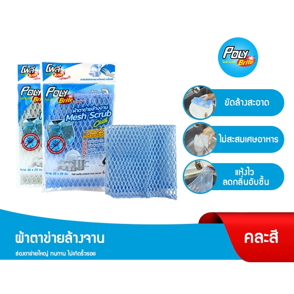 โพลี-ไบรท์ ผ้าตาข่ายล้างจาน แพ็ค 1 ชิ้น ราคา 55 บาท*ส่งฟรี