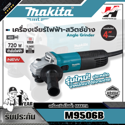 MAKITA เครื่องเจียร์ไฟฟ้า รุ่น M9509B ขนาด 4 นิ้ว (100 มม.)