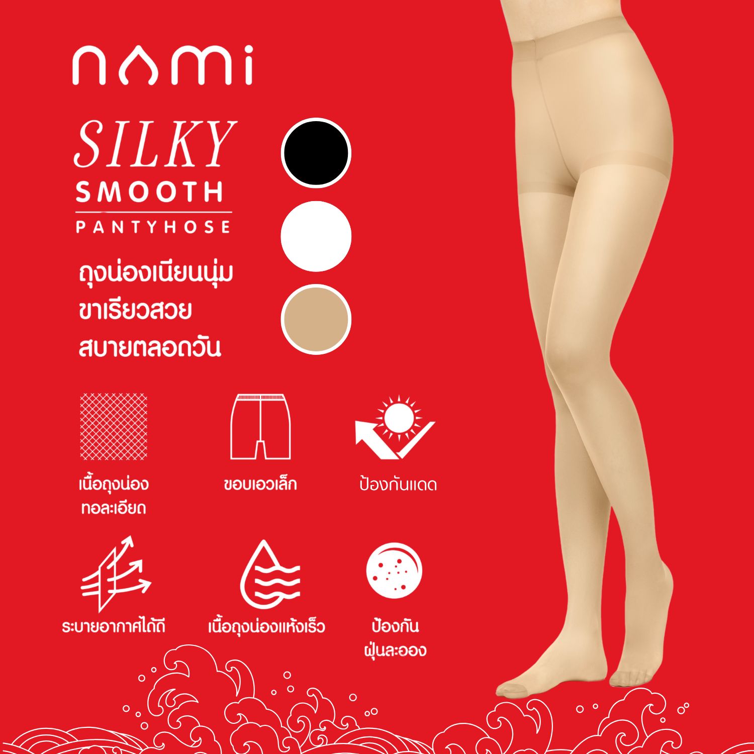 NAMI Silky Smooth นามิ ถุงน่องซองแดง ถุงน่อง ขาเรียว เนื้อเนียน นุ่ม สบายผิว ไม่อับชื้น 15 ดีเนียร์ สีเนื้อ สีดำ สีขาว NML-HSSP01 ราคา 22 บาท*ส่งฟรี