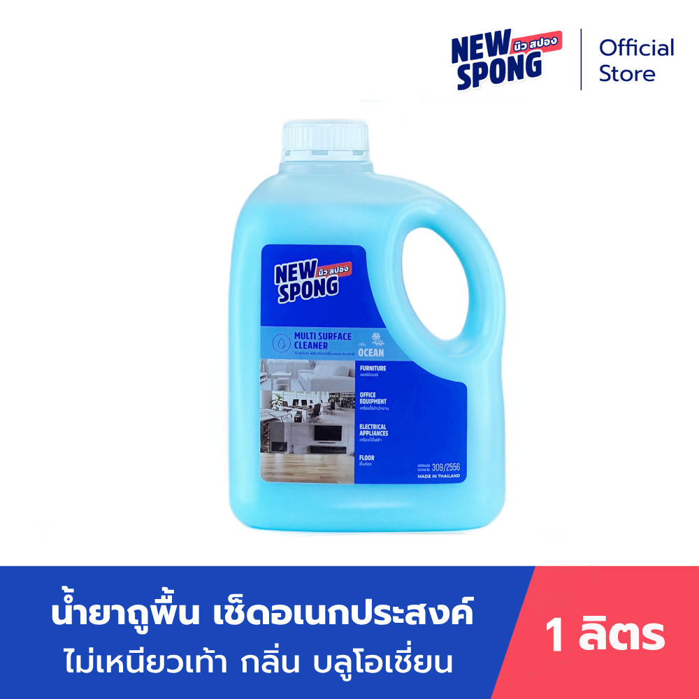 น้ำยาถูพื้น น้ำยาเช็ดอเนกประสงค์ ไม่ทิ้งคราบ นิวสปอง ขนาด 1 ลิตร สีฟ้ากลิ่นโอเชี่ยน ราคา 164 บาท*ส่งฟรี