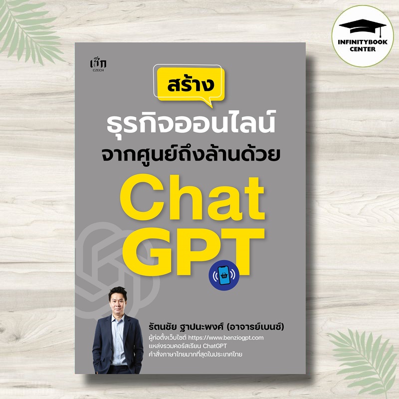 หนังสือ สร้างธุรกิจออนไลน์จากศูนย์ถึงล้านด้วย ChatGPT : การตลาด ธุรกิจออนไลน์  AI ปัญญาประดิษฐ์ ChatGPT