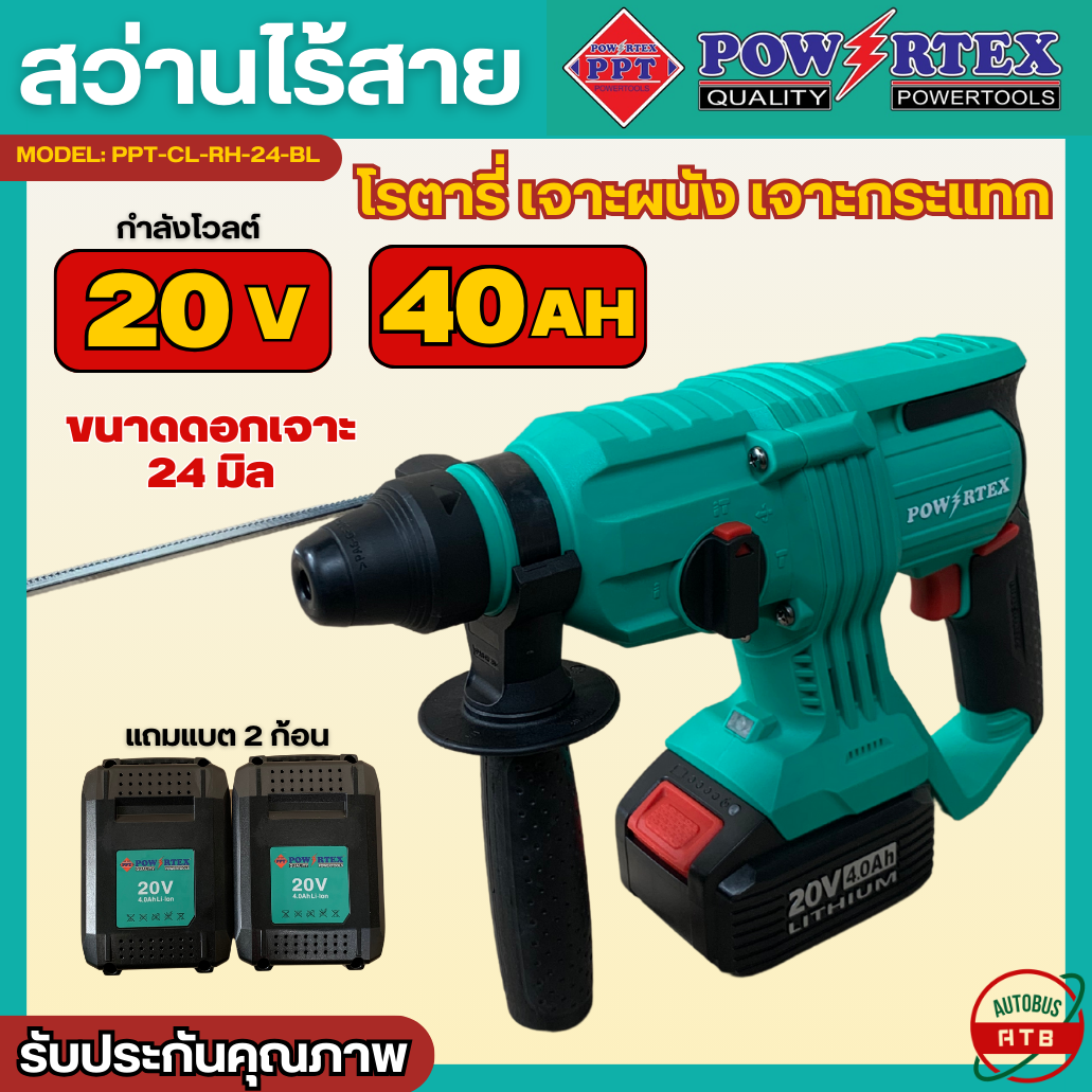 สว่านโรตารี่ไร้สาย Powertex สว่านโรตารี่ 20V 40AH แถมแบตเตอรี่ 2ลูก สว่านเจาะกระแทก ราคา 3,890 บาท*ส่งฟรี