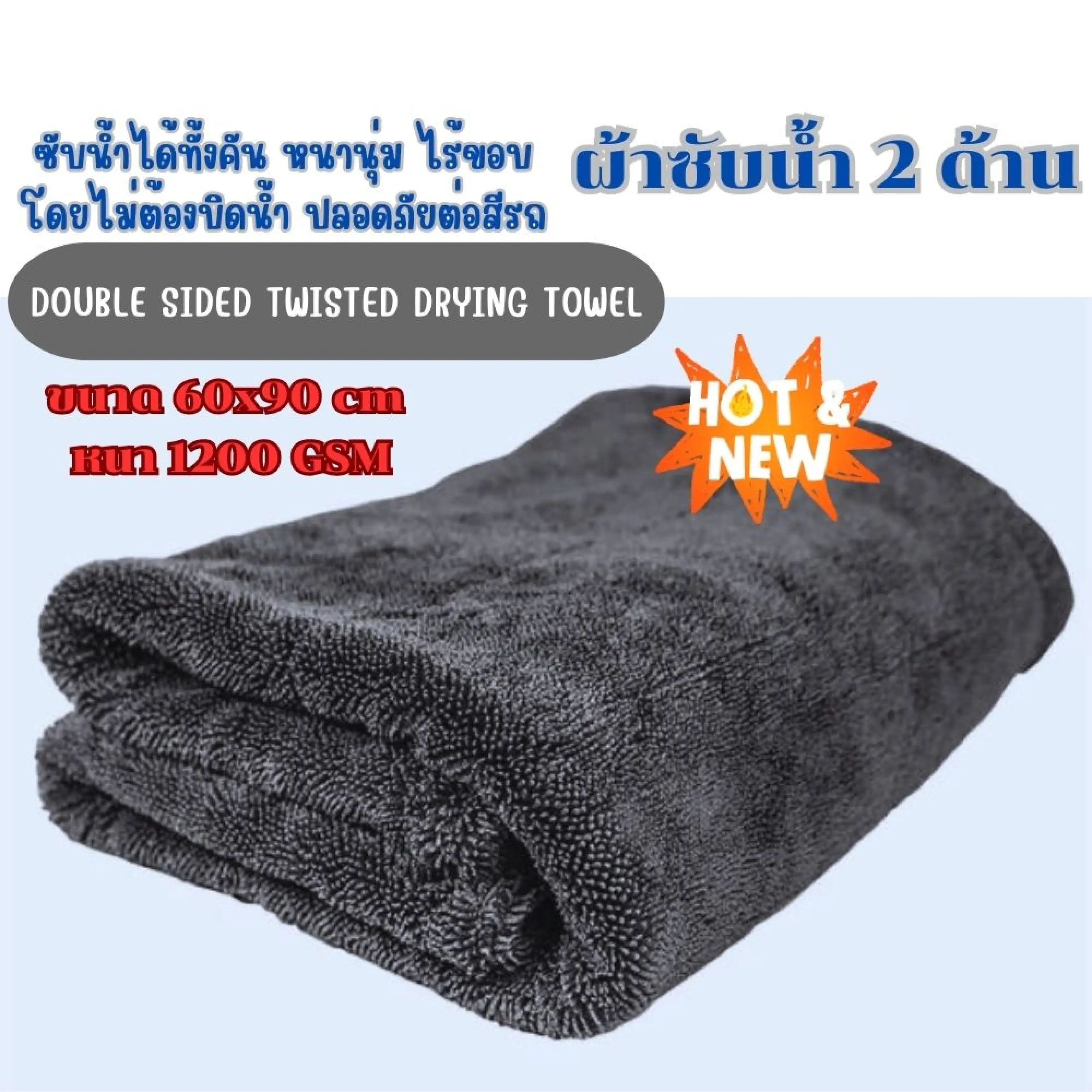 ผ้าซับน้ำ ผ้าเช็ดรถ ผ้าไมโครไฟเบอร์ ขนาด60x90 cm. หนา 1200 GSM ซับได้ทั้งคันโดยไม่ต้องบิด หนานุ่ม ไร้ขอบ ปลอดภัยต่อสีรถ