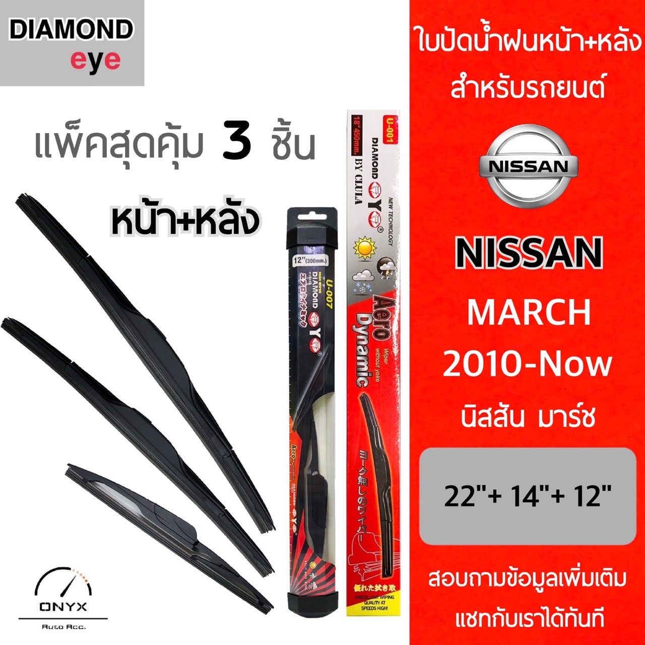 แพ็คสุดคุ้ม Diamond Eye ใบปัดน้ำฝนหน้า+หลัง สำหรับรถยนต์ นิสสัน มาร์ช 2010-now ขนาด 22/14/12 นิ้ว รุ่น Aero Dynamic โครงพลาสติก Wiper Blades for Nissan March 2010-now ราคา 305 บาท*ส่งฟรี