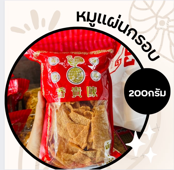 หมูแผ่น กรอบ ตั้งกุ้ยเฮียง 200กรัม พร้อมส่ง อร่อย สะอาด กินได้เพลินๆ ของกินอร่อยๆ อาหาร อร่อย ของดี ของฝาก นครปฐม ราคา 165 บาท*ส่งฟรี