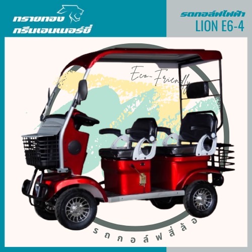 รถไฟฟ้าสี่ล้อ รุ่น Lion E6-4 4ล้อ พร้อมหลังคา ผ่อนได้ ส่งฟรีทั่วไทย ประกอบแล้ว 100% ราคา 45,000 บาท*ส่งฟรี