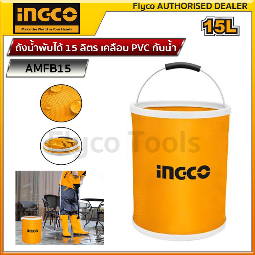Ingco ถังน้ำพับได้ 15 ลิตร ถังน้ำพกพา ถังน้ำอเนกประสงค์ ถังน้ำพับได้ Folding bucket เคลือบ PVC กันน้ำ รุ่น AMFB15 (สามารถใช้กับปืนฉีดน้ำไร้สาย) ราคา 340 บาท*ส่งฟรี