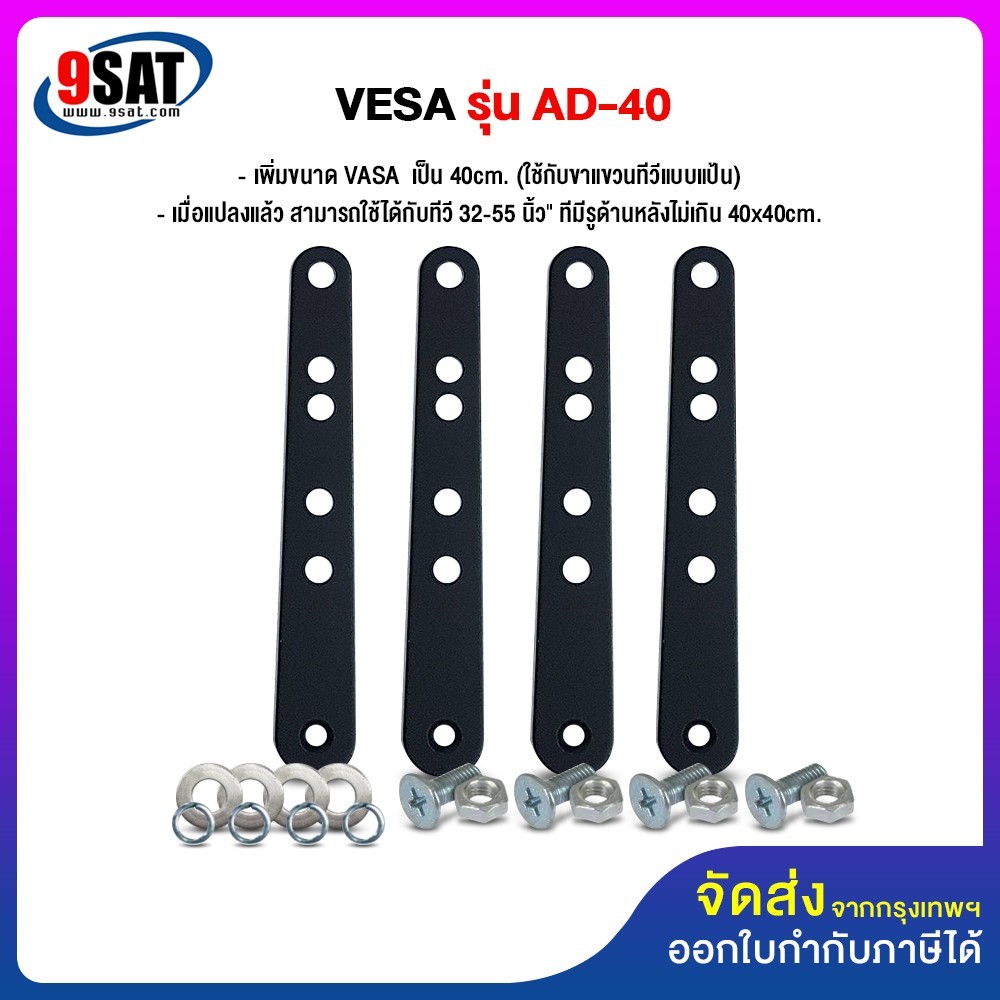 9SAT อุปกรณ์เสริม เพิ่มขนาด VESA รุ่น AD-40 (เปลี่ยนจาก 20x20 ซ.ม. ให้เป็น 20x30 ซ.ม. ,30x30 ซ.ม. ,30x40 ซ.ม. หรือ 40x40 ซ.ม.) ราคา 120 บาท*ส่งฟรี