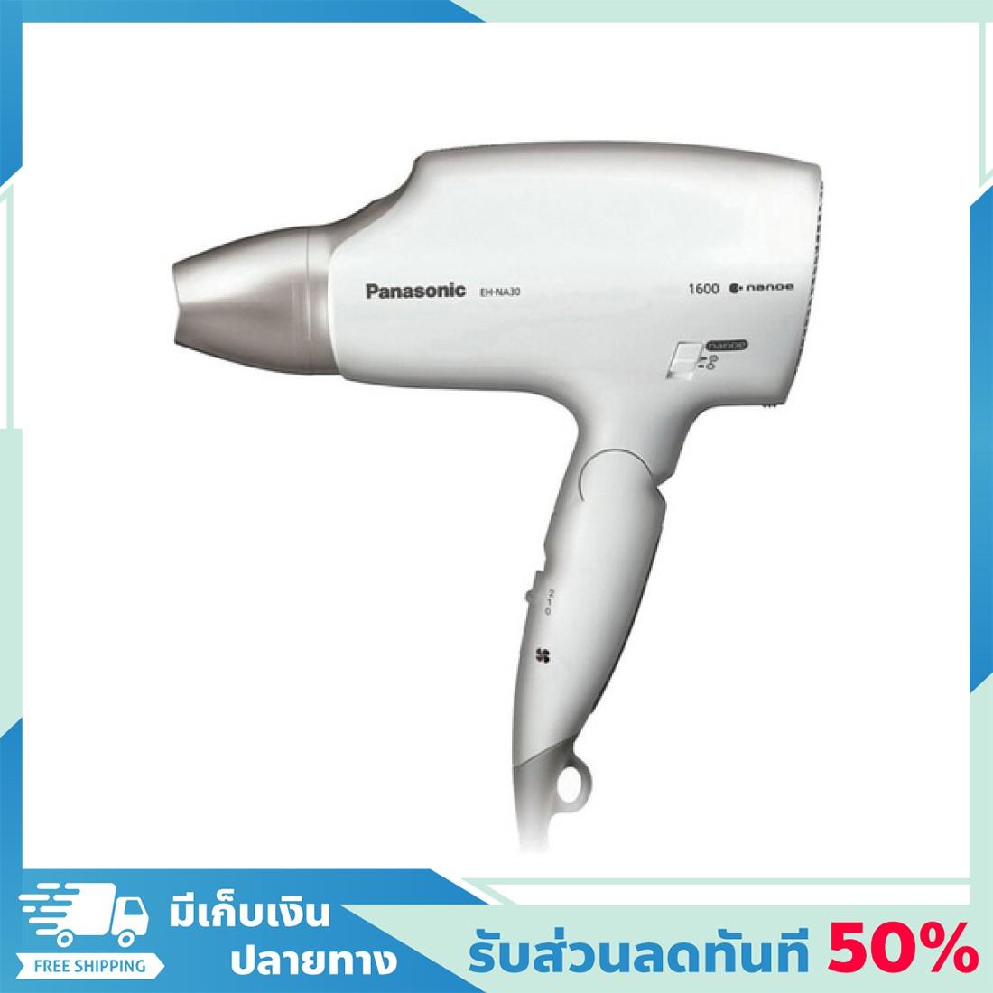 ลดทันที 50% แถมส่งฟรี! ไดร์ ไดร์เป่าผม Panasonic พานาโซนิค ไดร์เป่าผมนาโน Nanocare Dryer รุ่นEH-NA30-WL ของแท้ 100% เครื่องเป่าผม ไดรเป่าผม hair dryer ที่เป่าผม ไดร์เป่าลมร้อน ไดเป่าผม ไดร์ฟเป่าผม ไดรเป่าผม ไดร์เป่า ลดทันที 50% แถมส่งฟรี! ไดร์ ไดร์เป่าผม Panasonic พานาโซนิค ไดร์เป่าผมนาโน Nanocare Dryer รุ่นEH-NA30-WL ของแท้ 100% เครื่องเป่าผม ไดรเป่าผม hair dryer ที่เป่าผม ไดร์เป่าลมร้อน ไดเป่าผม ไดร์ฟเป่าผม ไดรเป่าผม ไดร์เป่า