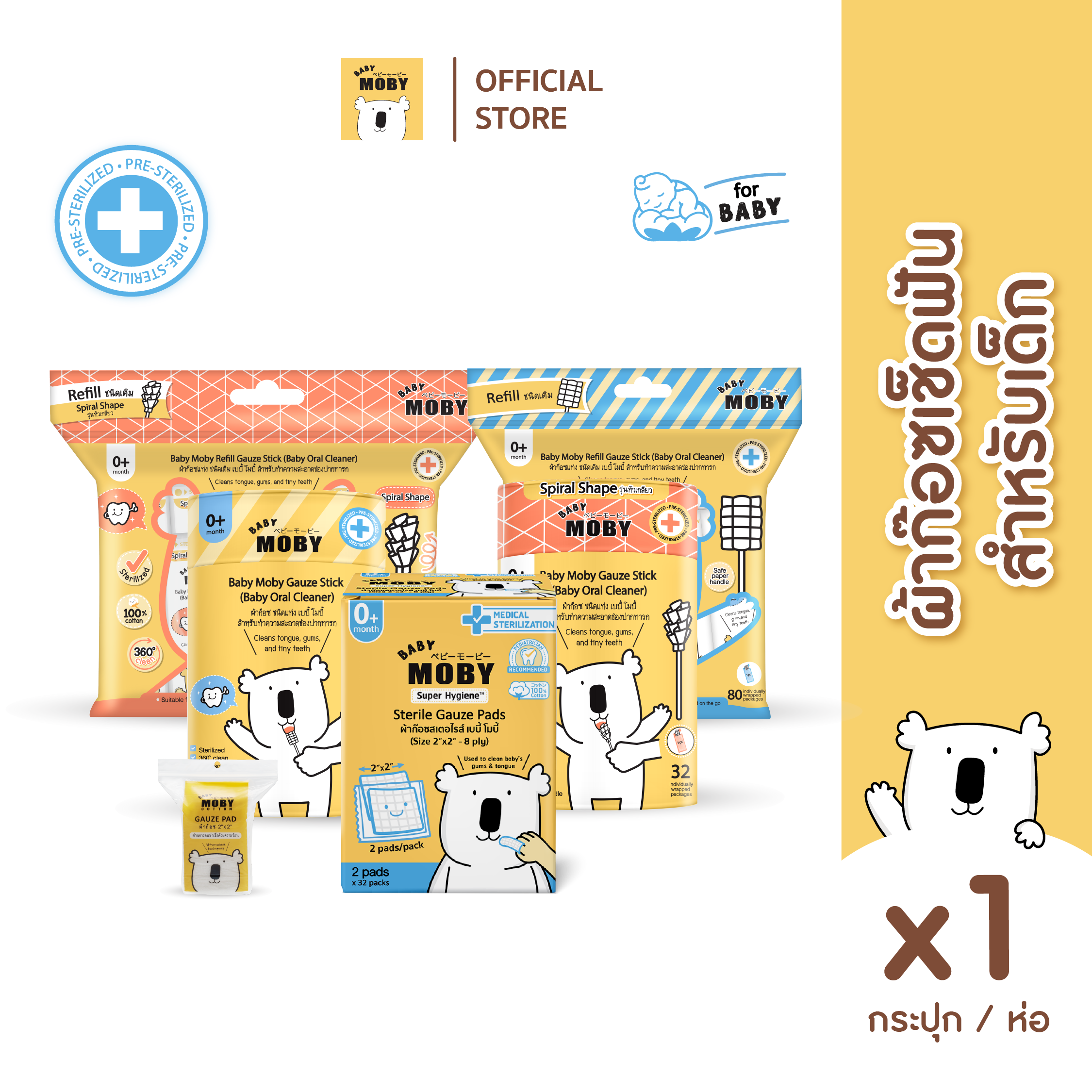 Baby Moby "รวมผ้าก๊อซ" ทุกชนิด ราคา 629 บาท*ส่งฟรี