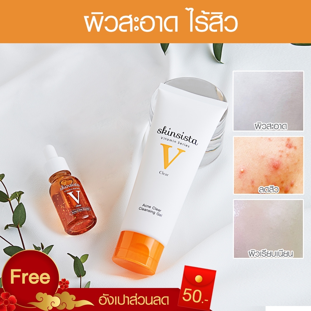 เซ็ทผิวสะอาด ไร้สิว - Skinsista V Acne Clear Cleansing Gel 100 ml. + V clear Booster 15 ml.