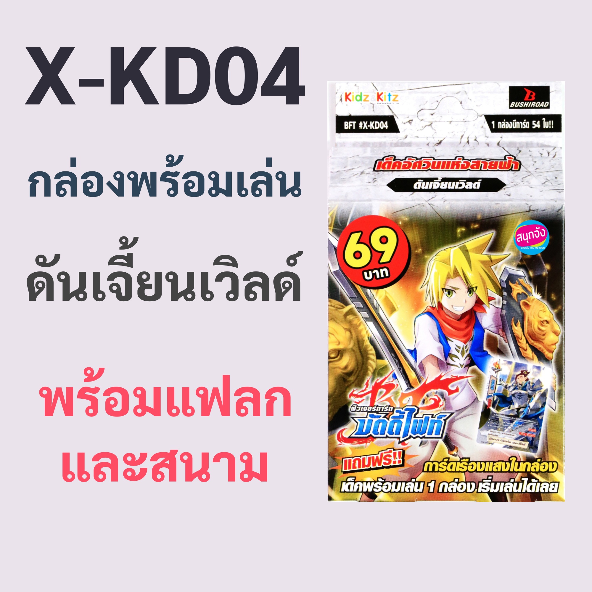 บัดดี้ไฟท์ X-KD04 กล่องพร้อมเล่น ดันเจี้ยนเวิลด์ (มีแฟลก มีสนาม) ราคา 69 บาท*ส่งฟรี