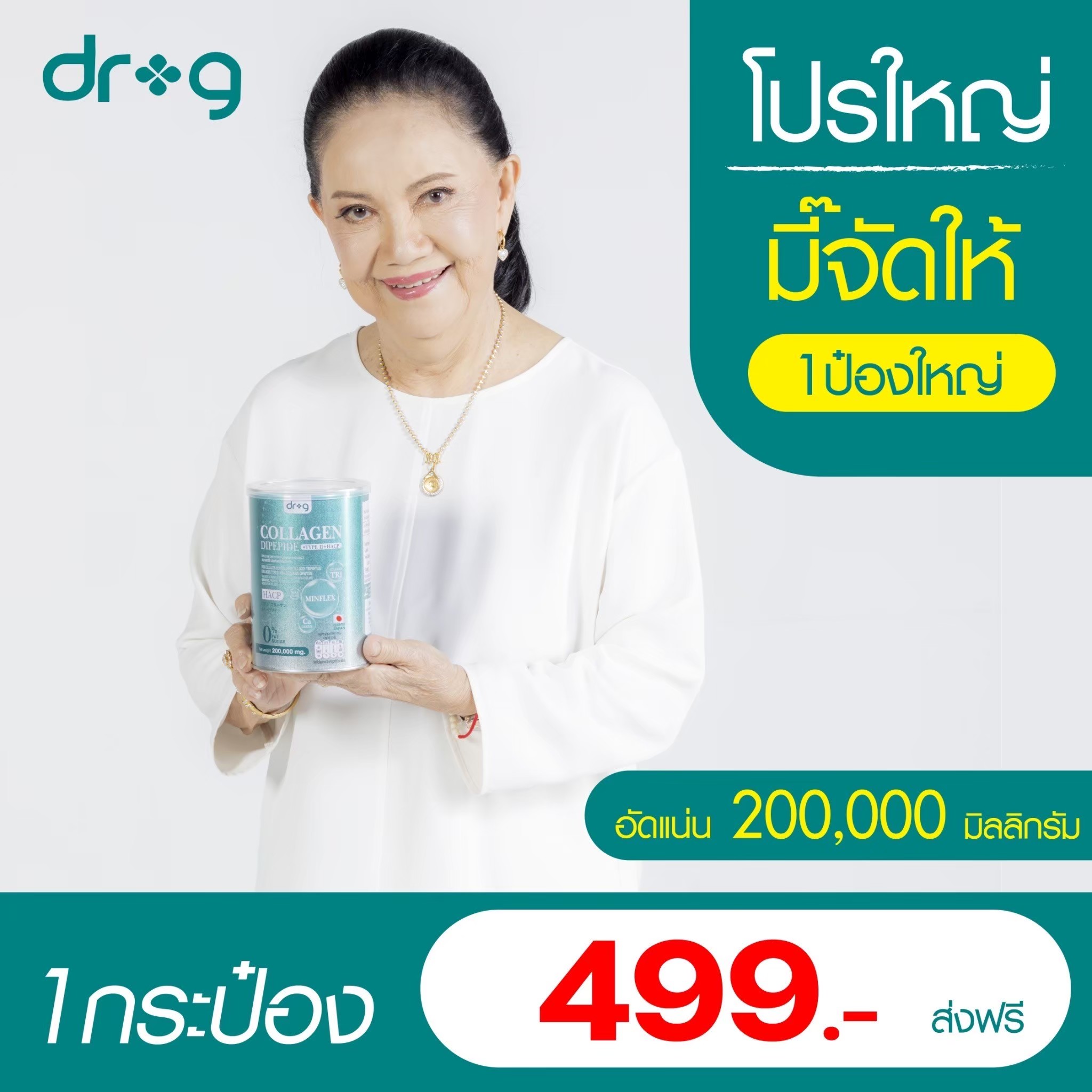 Dr.G Collagen [ 1 กระปุก ] คอลลาเจนบำรุงกระดูก 200,000 มก. ไขข้อเสื่อม บำรุงผิวพรรณ กระจ่างใส คอลลาเจน ดร.จี ราคา 499 บาท*ส่งฟรี