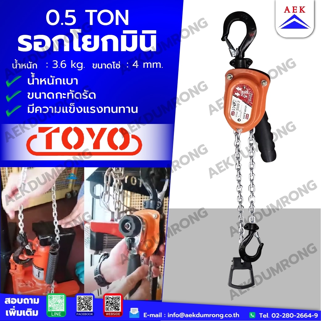 รอกโยกมินิ TOYO ขนาด 0.5 ตัน ราคา 3,850 บาท*ส่งฟรี