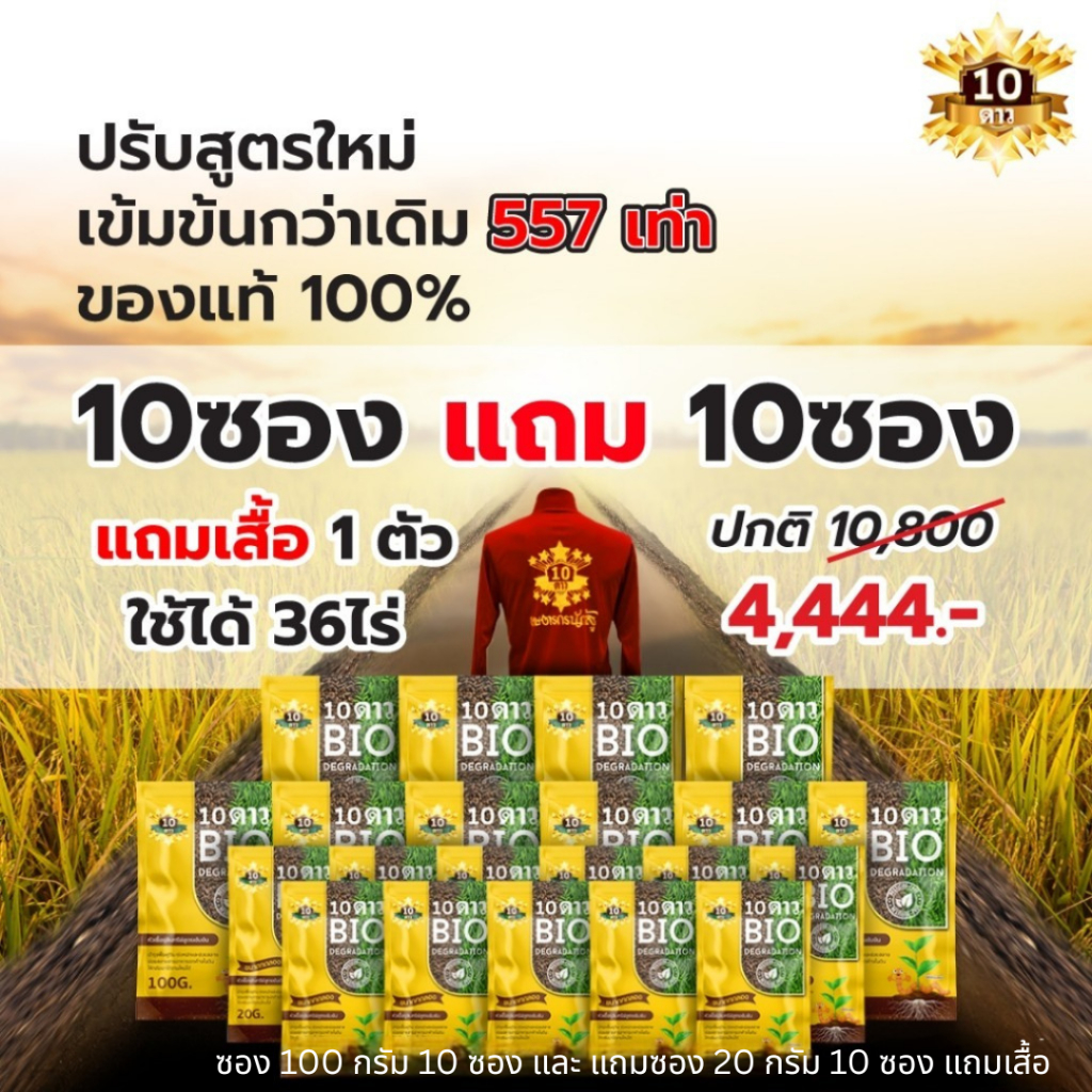 10 Stars Bio Microbial Starter, Concentrated Formula, Decomposes Straw, Rice Husks, and Sticky Rice, Size (10 Get 10 Free) - ยี่ห้อ 10 ดาว ราคา 4,444 บาท*ส่งฟรี