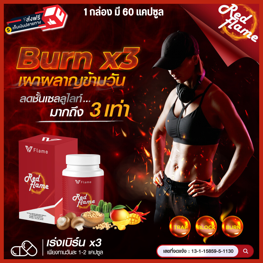 [ แท้ ] Red Flame เรดเฟลม อาหารเสริม ลดน้ำหนัก ดักไขมัน บล็อคแป้ง น้ำตาล ลดไขมัน เร่งเผาผลาญ ลดไวX3 1 กระปุก มี 60 แคปซูล ราคา 3,990 บาท*ส่งฟรี