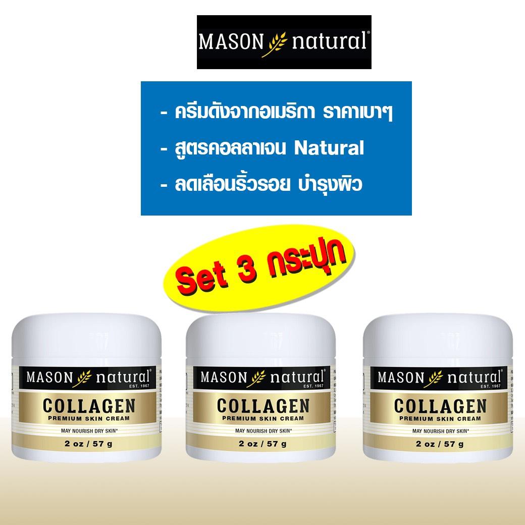 Set 3 กระปุก  Mason Natural Collagen Beauty Cream Pear Scented 2oz(57g) ลดเลือนริ้วรอย บำรุงผิว