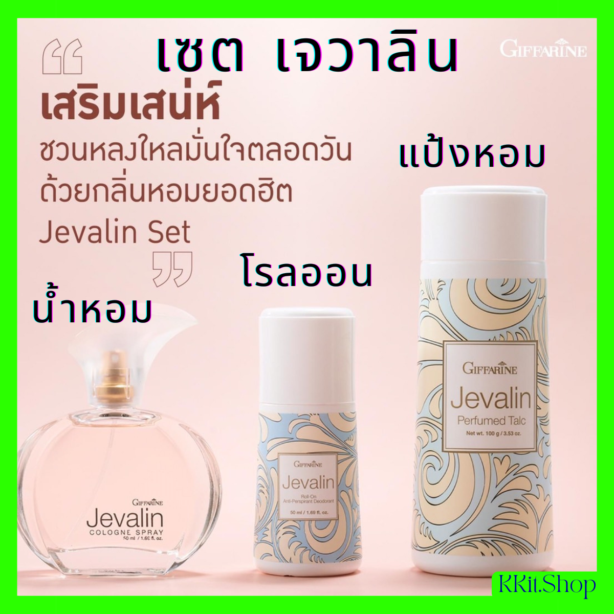 Jevalin cologne spray roll on perfumed talc giffarine ราคา 80 บาท*ส่งฟรี