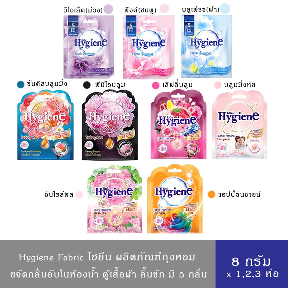 (มี9สี)Hygiene Fabric Freshener ไฮยีน ผลิตภัณฑ์ถุงหอม 8ก. กลิ่นพิ้งค์สวีท,บลูเฟรช,ไวโอเล็ต,พีโอนีบลูม,ซันคิสบลูม,บลูมมิ่งทัช,ซันไรส์คิส,แฮปปี้ส้ม,เลิฟลี่บลูม ราคา 24 บาท*ส่งฟรี