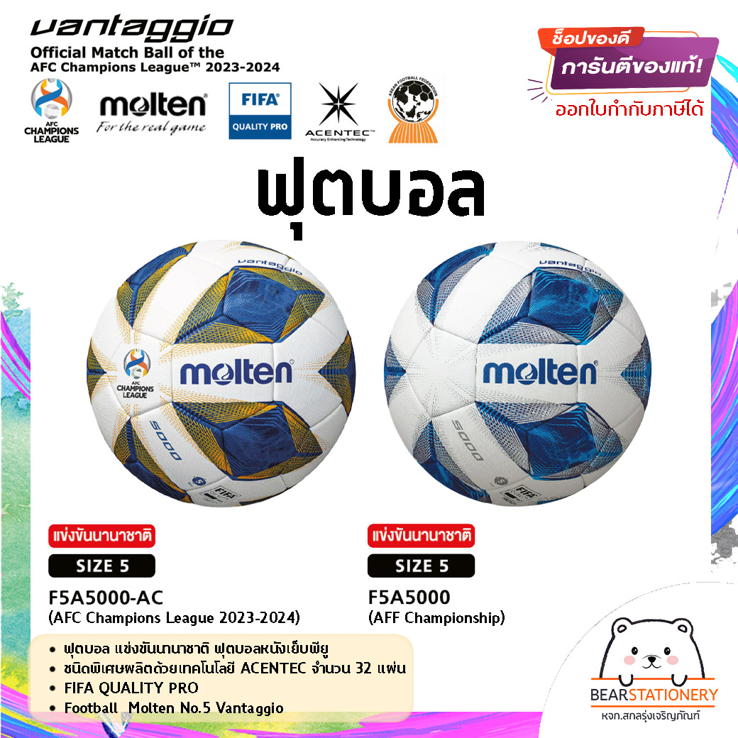 ฟุตบอล แข่งขันนานาชาติ หนังเย็บพียู ชนิดพิเศษผลิตด้วยเทคโนโลยี ACENTEC Football Molten No.5 Vantaggio F5A 5000-AC , F5A 5000 สินค้าใหม่แท้ 100% ออกใบกำกับภาษีได้ ราคา 2,800 บาท*ส่งฟรี