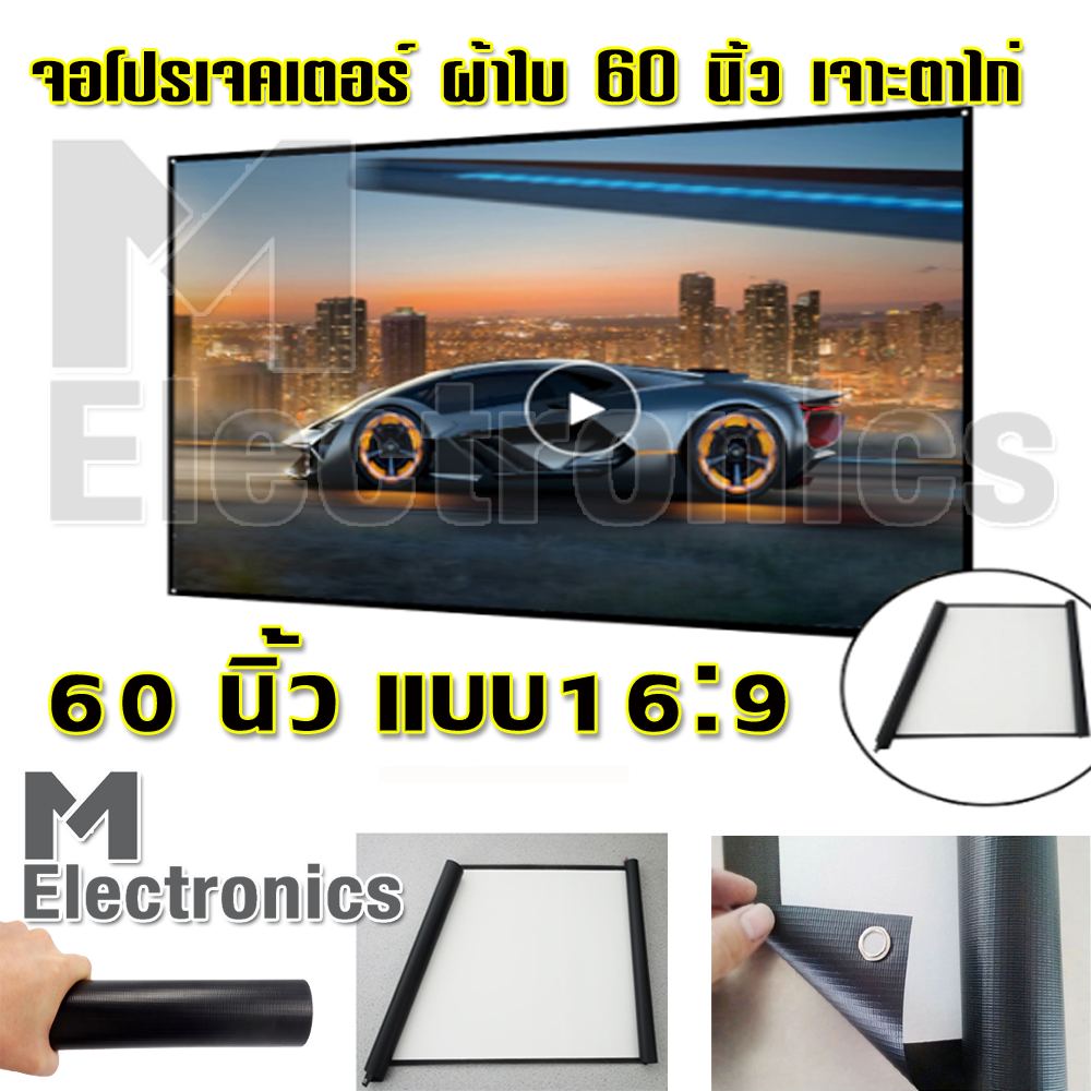 Projector Screen 60 inch sc60 by melectronic จอโปรเจคเตอร์ จอดูหนัง จอดูการ์ตูน จอผ้าใบ จอผ้าใหญ่ จอรับภาพ จอฉายภาพ จอโฮมเธียร์เตอร์ จอพกพา จอฉายในสนาม แบบติดผนัง 60 นิ้ว พร้อมเจาะรู ตาไก่ แบบ 16:9 WIDE SCREEN (White)