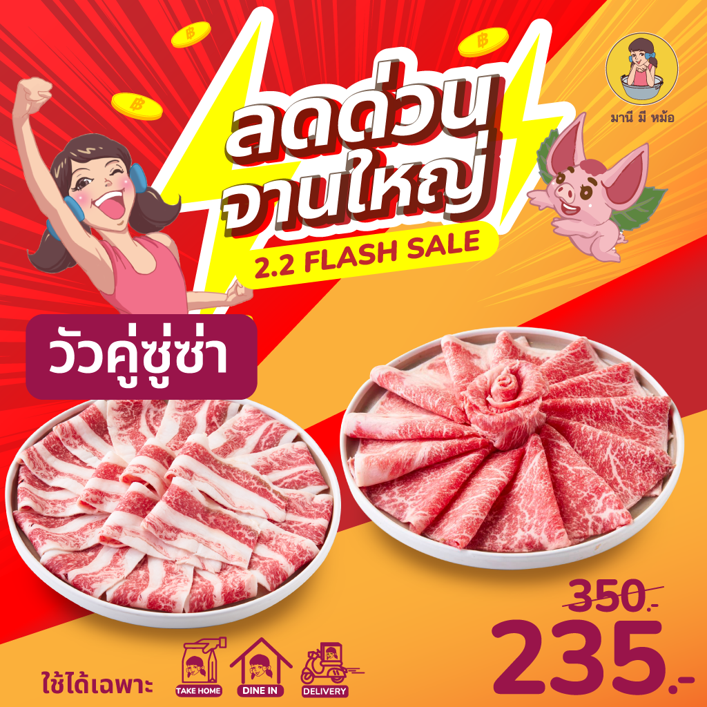 ⚡️Flash Sale⚡️E-Voucher เนื้อจานใหญ่ (เสือร้องไห้ / วากิวคัดพิเศษ) มานี มี หม้อ ราคา 350 บาท*ส่งฟรี