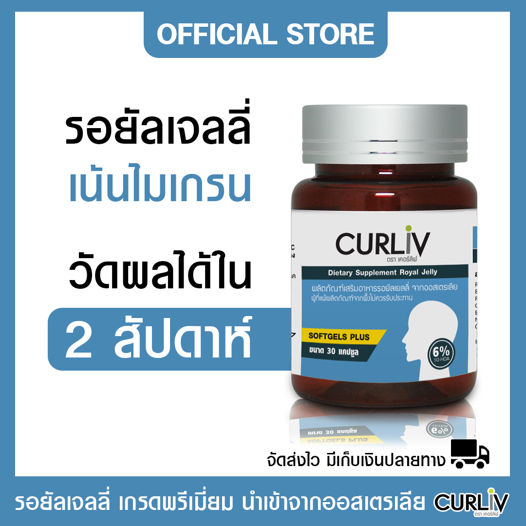 รอยัลเจลลี่ (นมผึ้งเน้นไมเกรน) เคอร์ลิฟ นำเข้าจากออสเตรเลีย ผลิตจากธรรมชาติ 100 % ราคา 1,090 บาท*ส่งฟรี