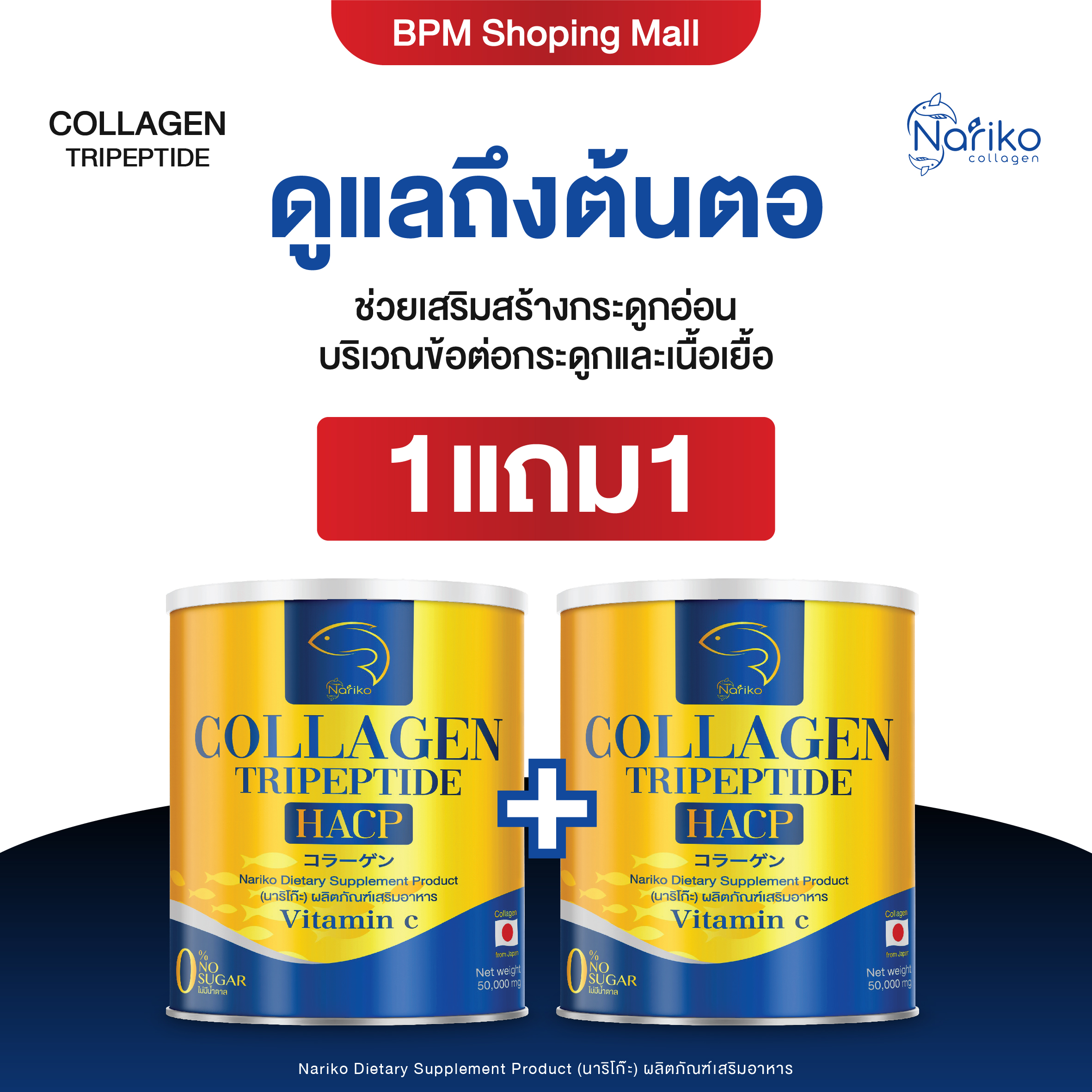 (นาริโกะ 1+1) Nariko ของแท้ คอนลาเจนสูตรใหม่ collagen Tripeptide + vitamin C นาริโกะ คอลลาเจน ผสม วิตามินซี ราคา 390 บาท*ส่งฟรี