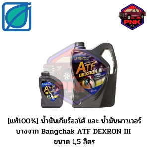 สินค้า [แท้100%] [ส่งไว] น้ำมันเกียร์ออโต้ และ น้ำมันพาวเวอร์ บางจาก Bangchak ATF DEXRON III