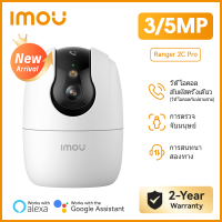 IMOU กล้องวงจรปิด WIFI ภายใน รุ่น Ranger 2C Pro คมชัด 3-5MP Soft AP Version พูดคุยโต้ตอบ ประกัน2ปี