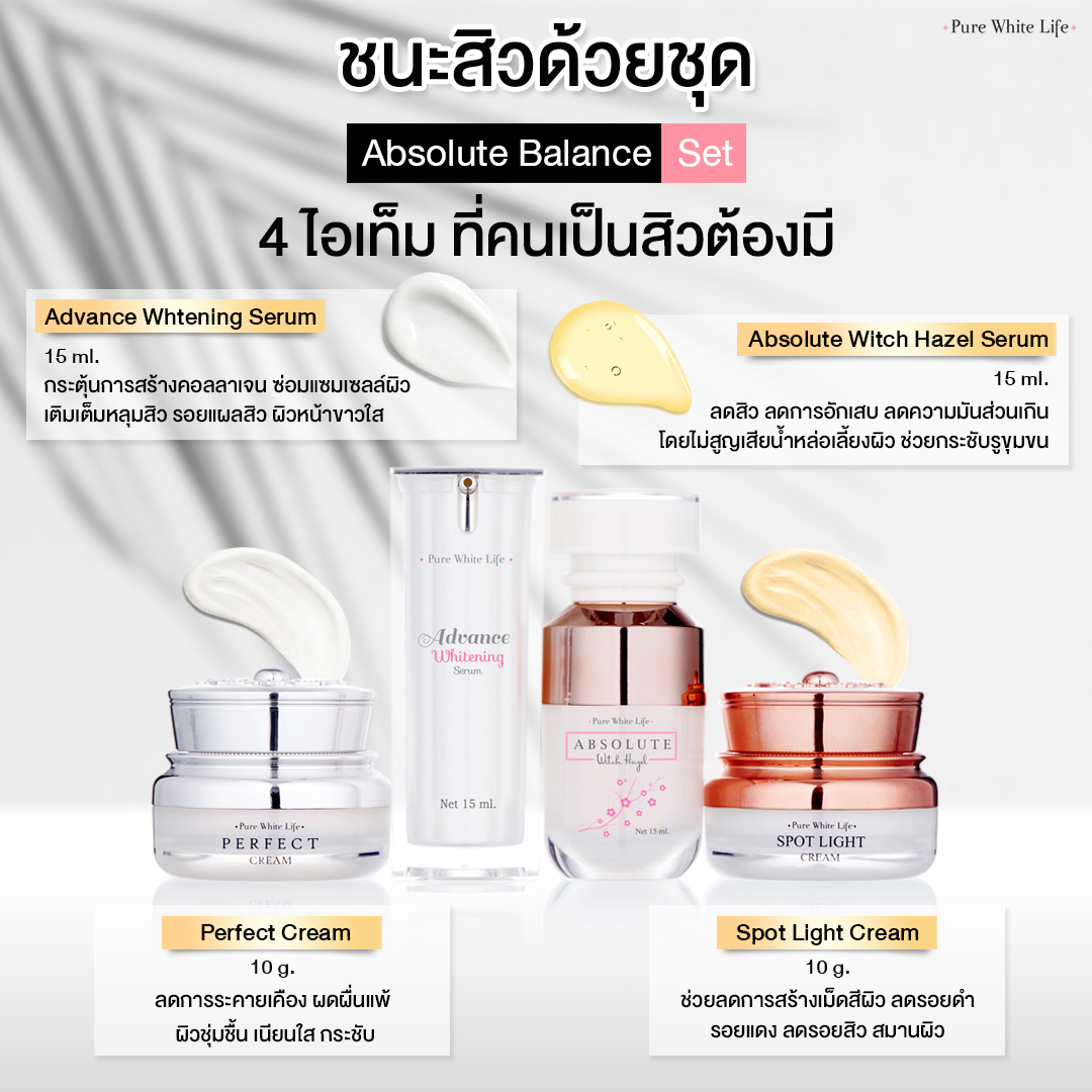 PUREWHITELIFE Absolute Balance Set ราคา 1,590 บาท*ส่งฟรี