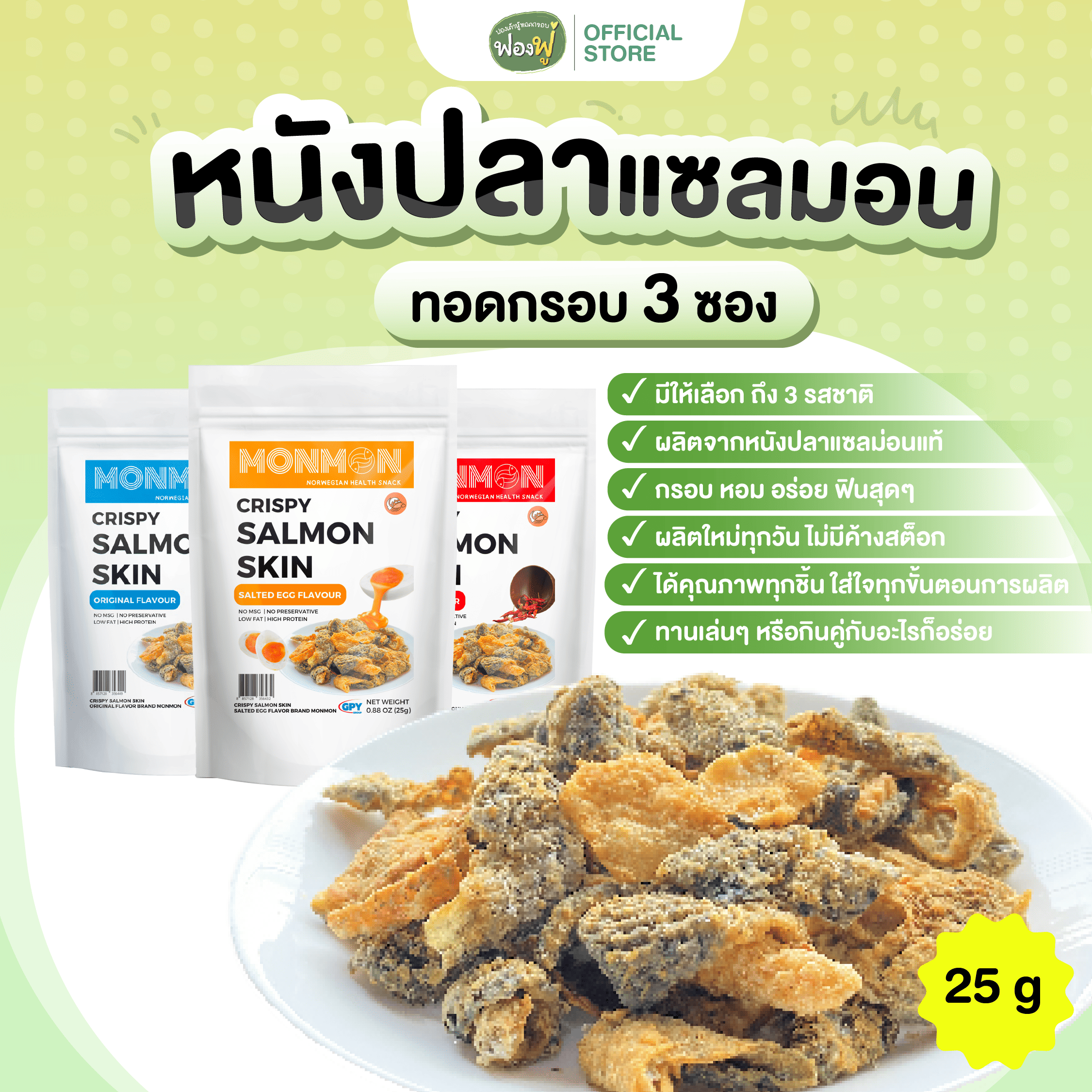 MONMON ม่อนม่อน | (3 ซอง) หนังปลาแซลมอนทอดกรอบ [CRISPY SALMON SKIN] | ขนาด 25 กรัม ราคา 95 บาท*ส่งฟรี