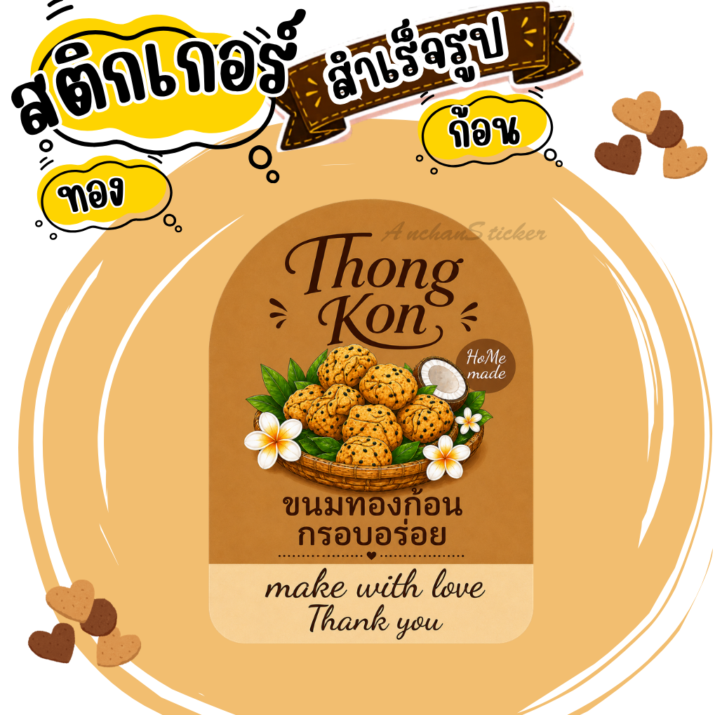 สติกเกอร์ทองก้อนV2 ฉลากสินค้า โลโก้ สำเร็จรูป กันน้ำ