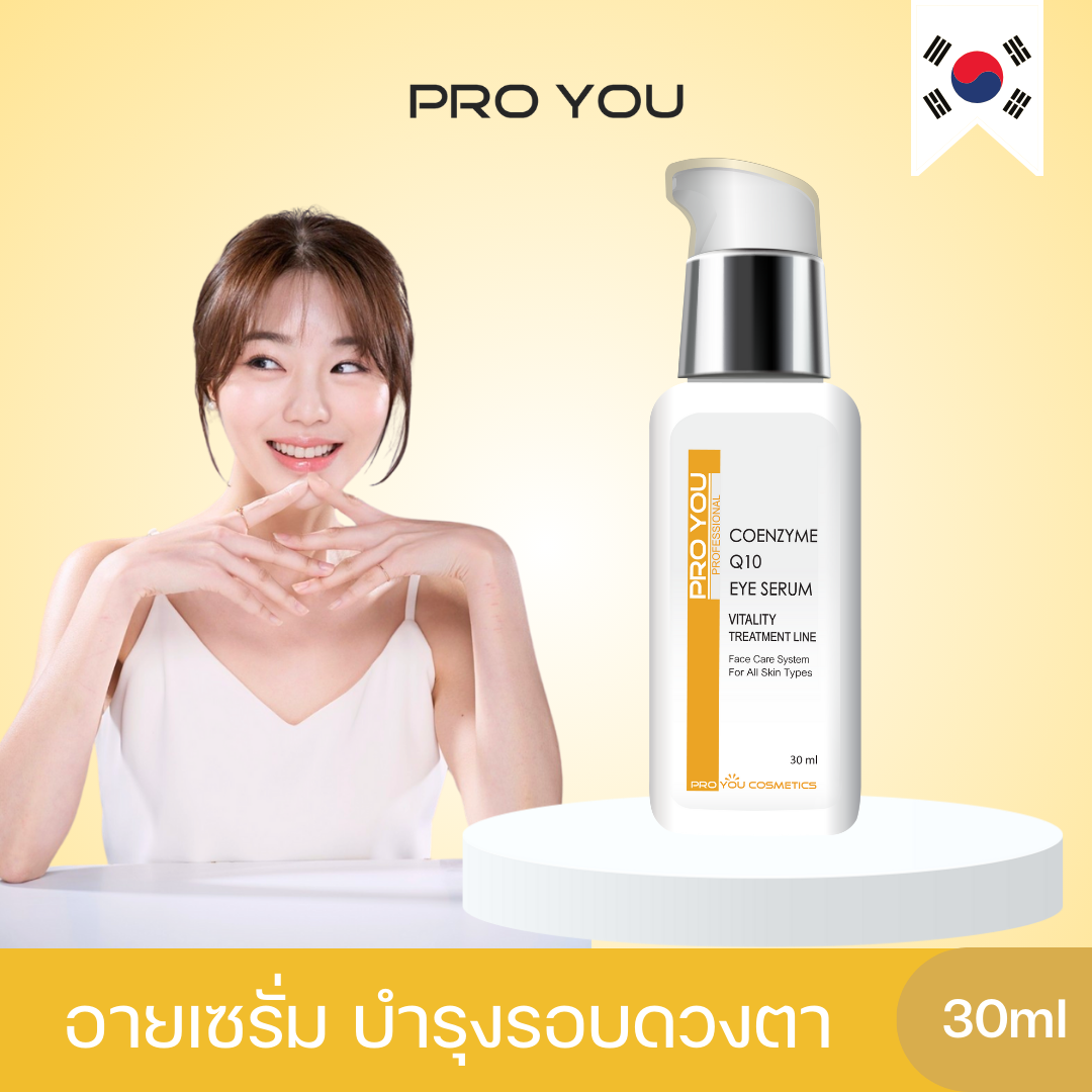 Proyou Coenzyme Q10 Eye Serum (30ml) โปรยู เวชสำอางเกาหลี : เซรั่มทารอบดวงตา ลดเลือนริ้วรอย เพิ่มความชุ่มชื้น ฟื้นฟูผิวใต้ตา ราคา 520 บาท*ส่งฟรี