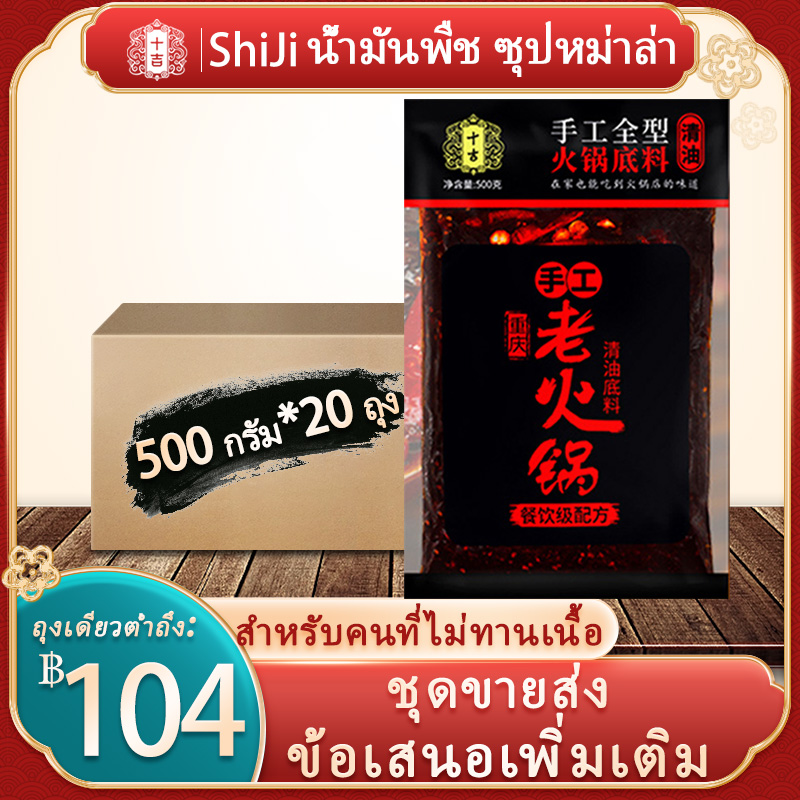 [for People Who Don'T Eat Meat] Shiji Mala Spicy Soup with Vegetable Oil 十吉重庆植物油麻辣火锅底料 500 กรัม*20 ถุง 批发箱装 น้ำมันพืช น้ําซุปหม่าล่า 500g Very Spicy Vegetable Oil Soup Base for Hot Pot ราคา 2,399 บาท*ส่งฟรี
