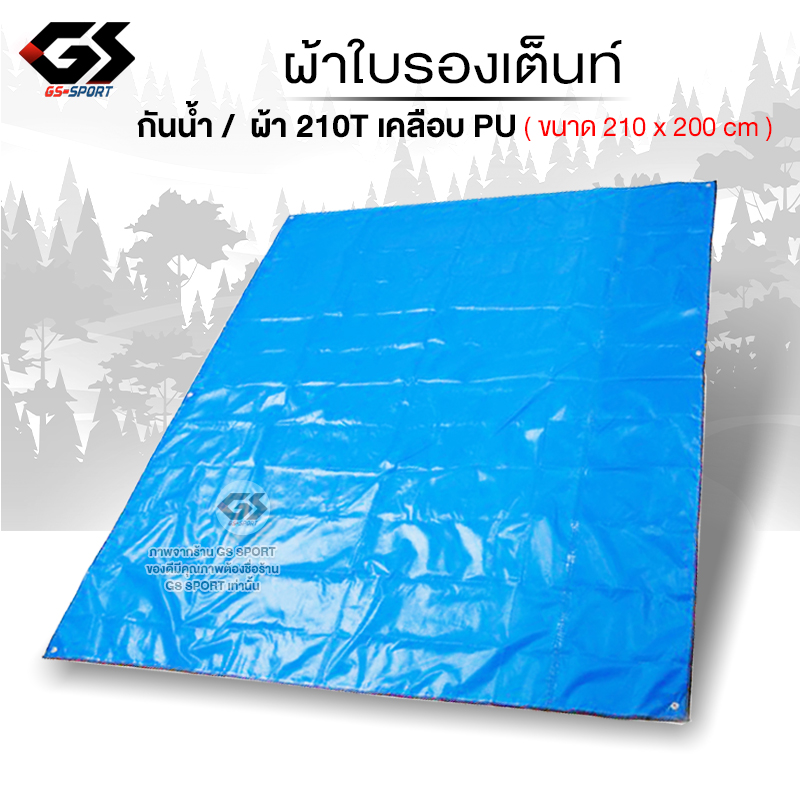 ผ้าใบ ปูพื้นรองเต้นท์ กางเต็นท์ ฟลายชีท คลุม เต้นท์ สำหรับ กันฝน กันแดด ขนาด 2.1 ม. X 2 ม. GS SPORT Tent cover ราคา 149 บาท*ส่งฟรี