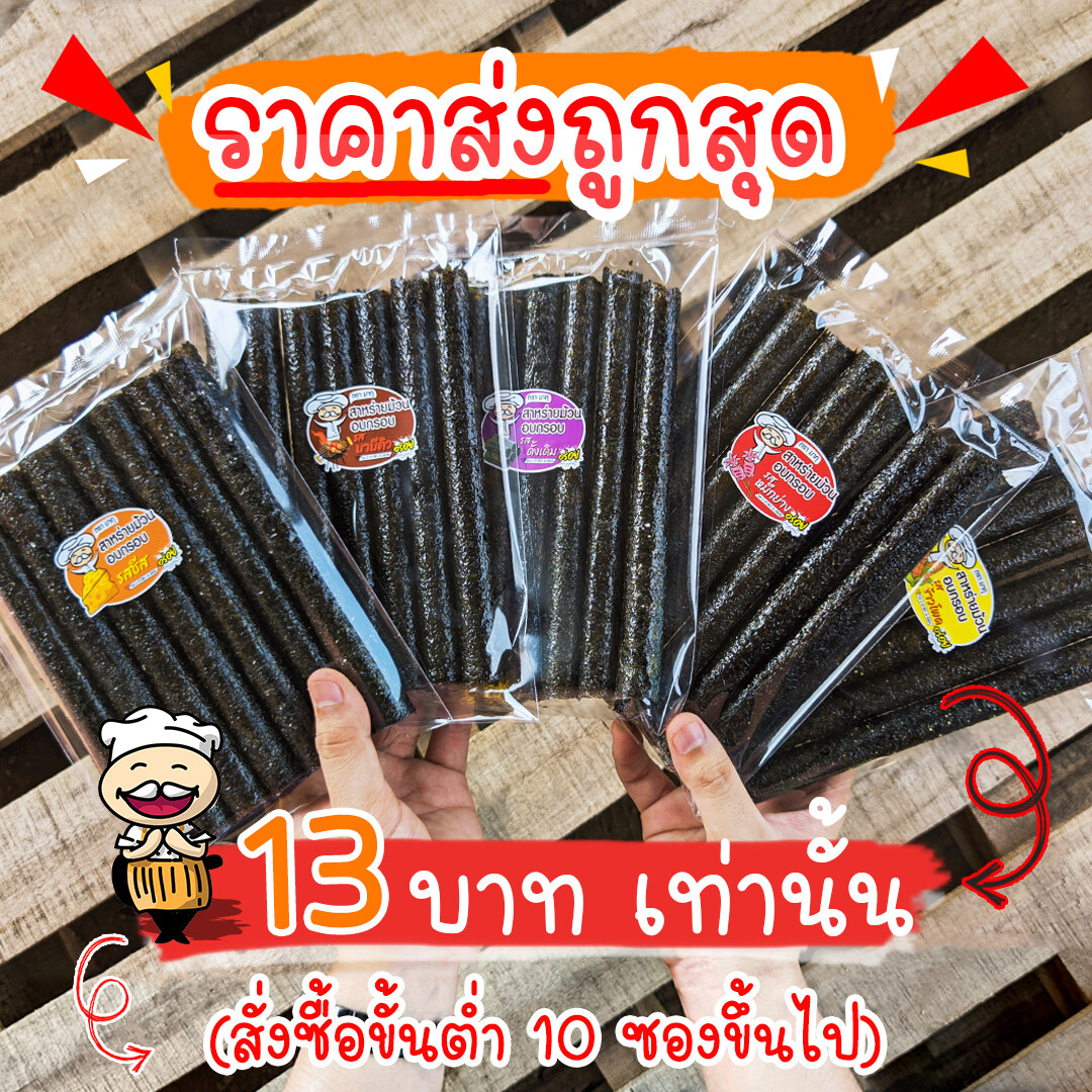 [ขั้นต่ำ10ห่อ]สาหร่าย สาหร่ายม้วนอบกรอบ ตรามากุ ห่อ7ชิ้น มีรสชาติให้เลือก ราคาส่ง ราคาโรงงาน