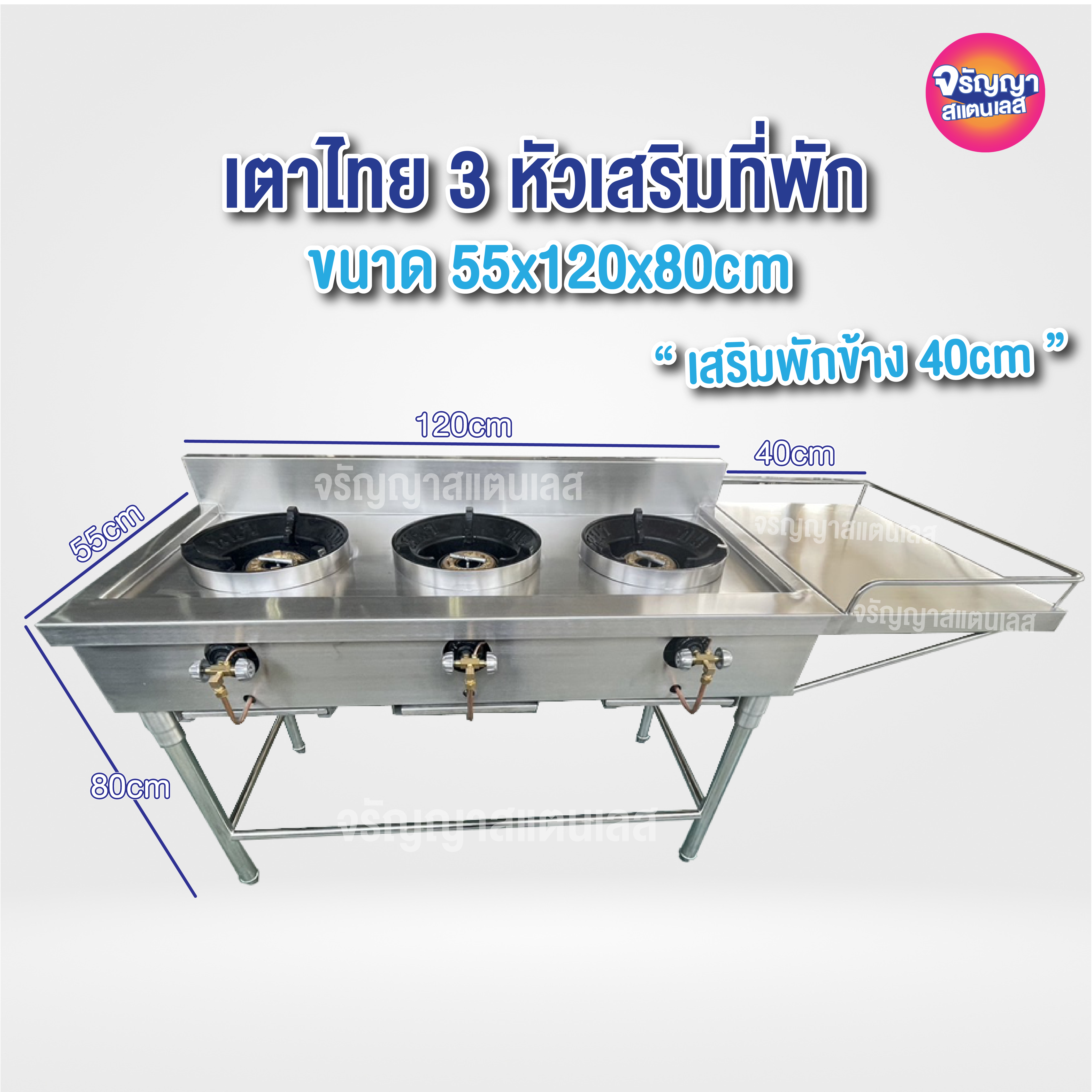 3 burner stainless steel gas stove size 55x120x80 + 40 cm add the space for sauce 40 cm ราคา 16,675 บาท*ส่งฟรี
