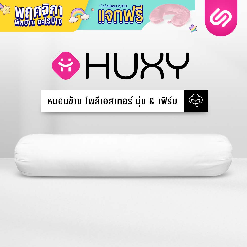 SiamLatex bolster pillow, Huxy series. Best choice for cotton bolster pillow. firmly design mixed with air ventilation feature. ราคา 159 บาท*ส่งฟรี