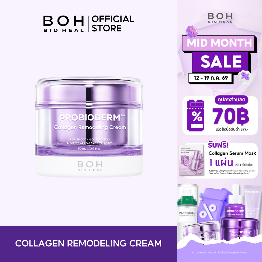 Bioheal Boh Probioderm Collagen Remodelling Cream 50 Ml. Bioheal Probioderm Collagen Remodeling Cream 50 Ml. ราคา 1,020 บาท*ส่งฟรี
