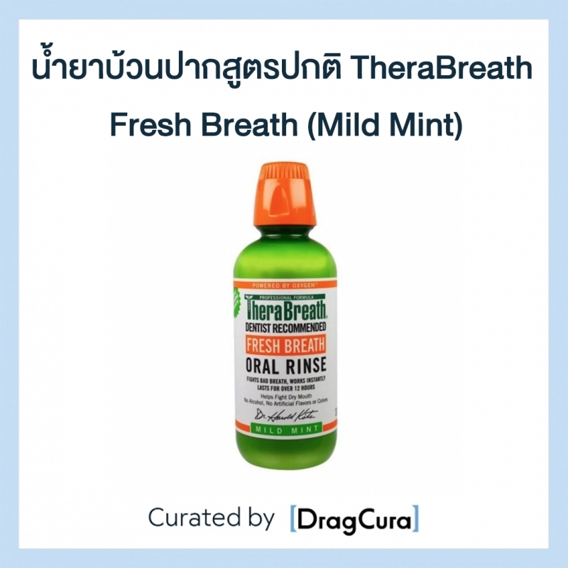 Therabreath Fresh Breath (Mild Mint) Regular Mouthwash Formula ราคา 579 บาท*ส่งฟรี