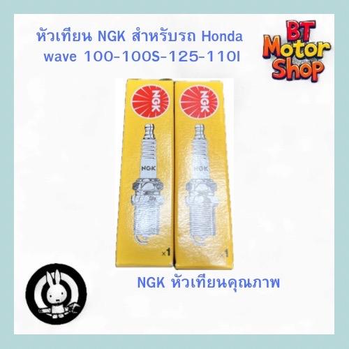 หัวเทียนรถ Honda Wave NGK ราคา 69 บาท*ส่งฟรี