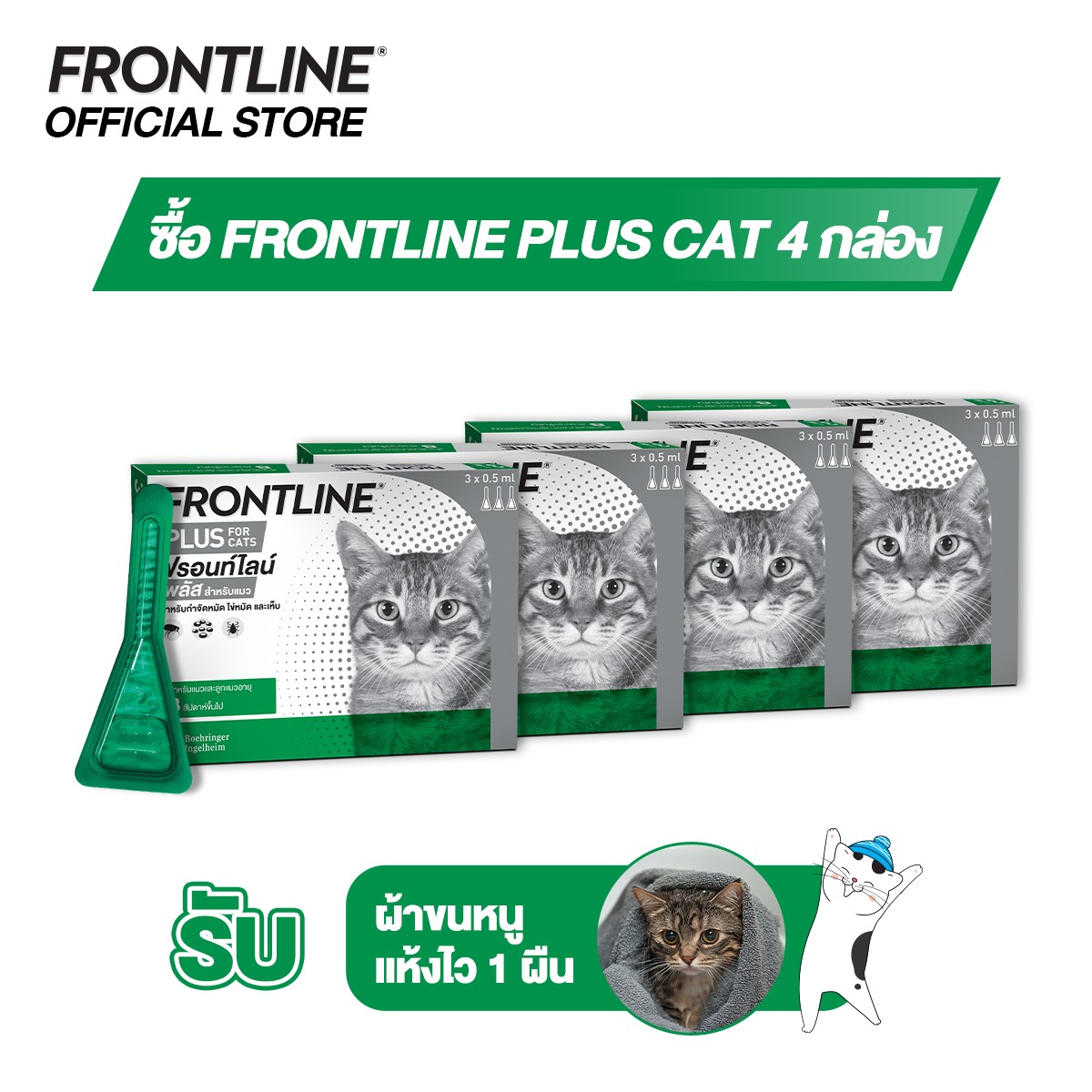 [ชุดสุดคุ้ม] Frontline Plus Cat กำจัดเห็บหมัด ตัวอ่อนหมัด และไข่หมัด สำหรับแมว จำนวน 4 กล่อง (12หลอด) รับผ้าเช็ดตัวแห้งไว FRONTLINE ราคา 2,000 บาท*ส่งฟรี